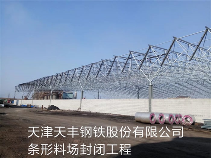 辽源天津天丰钢铁股份有限公司条形料场封闭工程