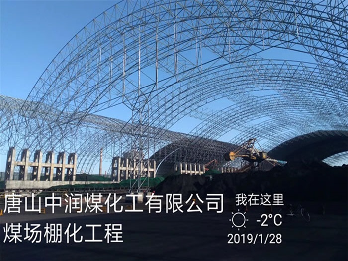 辽源煤化工有限公司煤场棚化工程